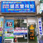 코인워시24 부천남부역점