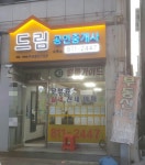 드림공인중개사사무소