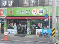 천일약국