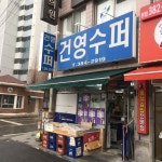건영수퍼
