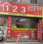 123공인중개사사무소