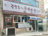 김영희강남동태찜 의정부점