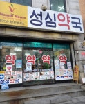성심약국