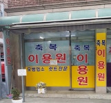 축복이용원
