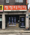 씽씽타이어