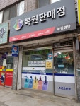 복권명당