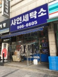 샤인세탁소