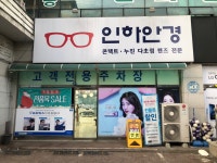 인하안경