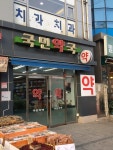 국민약국