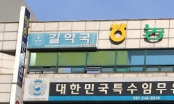길약국