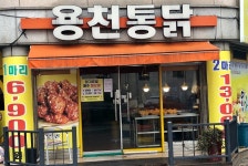 용천통닭 하남점