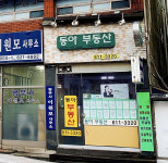 동아부동산중개사무소
