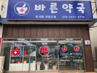 바른약국