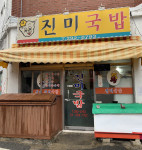 진미국밥