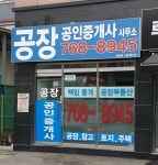 공장공인중개사사무소