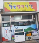 황금별미식당