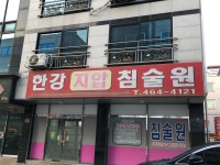 한강침술원