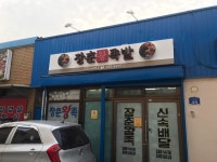 장춘왕족발