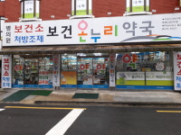 보건온누리약국