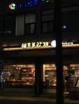 쉐프부랑제 & 쿠마약키
