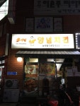 이서방양념치킨 능곡점