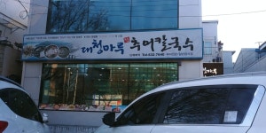 대청마루 옥순네 추어칼국수