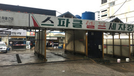 스파클셀프세차장