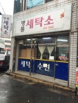 명품세탁