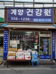 계양건강원