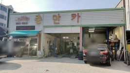 충만카센타