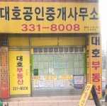 대호 공인중개사사무소
