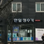 한일정수기