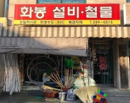 화봉설비철물