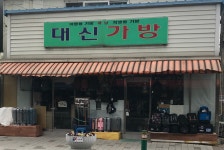 대신가방