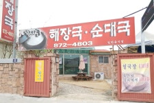 가마솥해장국순대국