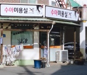 수아미용실