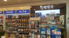 미래약국