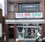대영세탁소