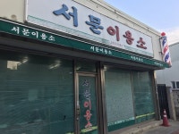 서문이용소