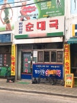 방신시장순대국