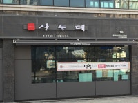 장독대 동탄청계2호점