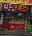 신도부동산공인중개사사무소