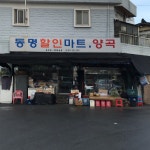 동명할인마트양곡