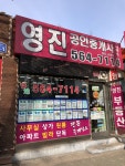 영진공인중개사사무소