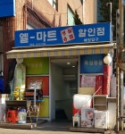 엘마트생활용품할인점
