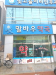 말바우약국