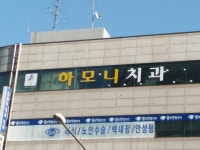하모니치과의원