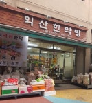익산한약방