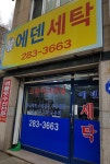 에덴세탁