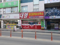 대명공인중개사사무소
